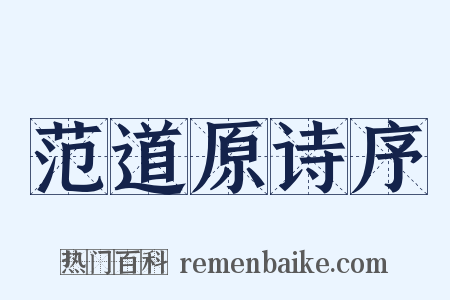 范道原诗序是什么意思的图片